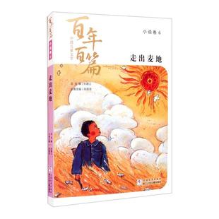 【正版】小说卷6走出麦地/中国儿童文学百年百篇王淑芬等