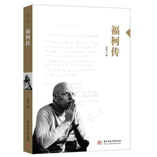 【正版】大师小传福柯传王辉华中科技大学出版社