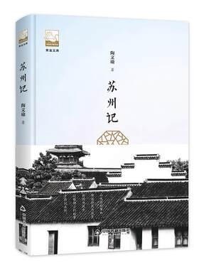 [满45元包邮]紫金文库— 苏州记