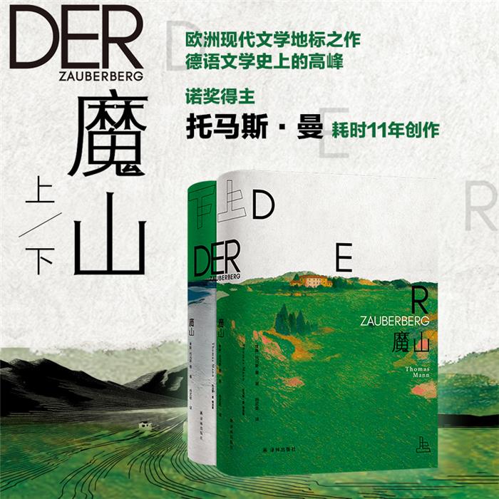 【正版】托马斯·曼精选集:魔山 全2册译林出版社