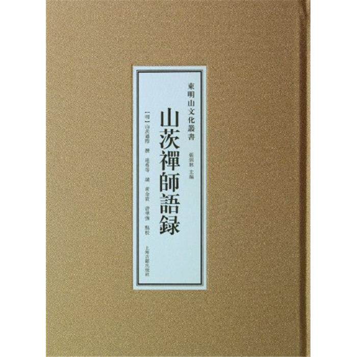 【正版】山茨禅师语录张炳林上海古籍出版社