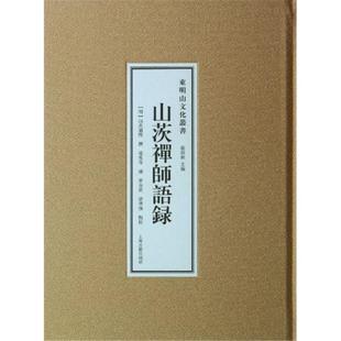 社 山茨禅师语录张炳林上海古籍出版 正版