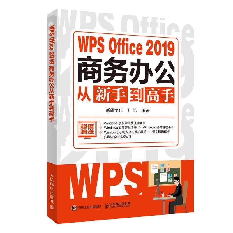 [满45元包邮]WPS Office 2019商务办公从新手到高手 9787115548993