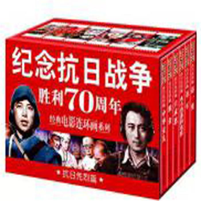 【正版】抗日先烈篇-纪念抗日战争胜利70周年经典电影连环画