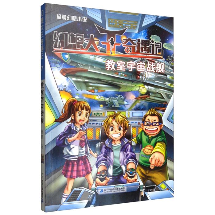 【正版】杨鹏幻想小说 幻想大王奇遇记7教室宇宙战舰杨鹏