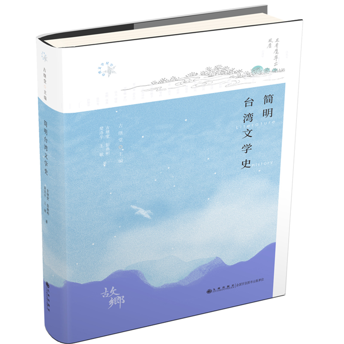 【正版】简明台湾文学史古继堂,古继堂,彭燕彬,樊洛平,王敏