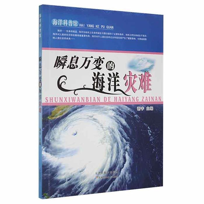 【正版】海洋科普馆 :瞬息万变的海洋灾难谢宇