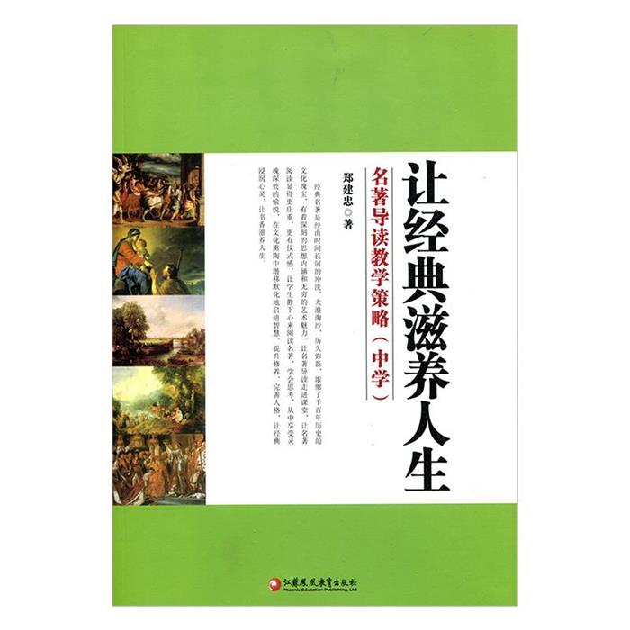 【正版】让经典滋养人生-名著导读教学策略(中学)郑建忠