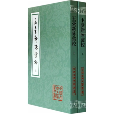 【正版】玉台新咏汇校吴冠文上海古籍出版社