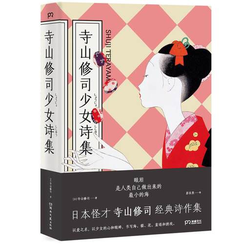 【正版】寺山修司少女诗集(日)寺山修司著;彭永坚译