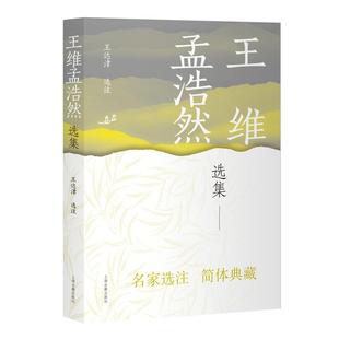 【正版】王维孟浩然选集王达津选注上海古籍出版社