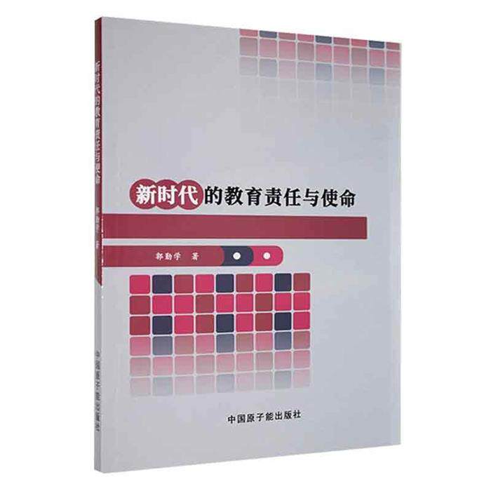 【正版】新时代的教育责任与使命郭勤学原子能出版社