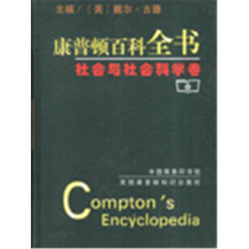 【正版】康普顿百科全书.社会与社会科学卷戴尔·古德