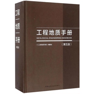工程地质手册(第五版)