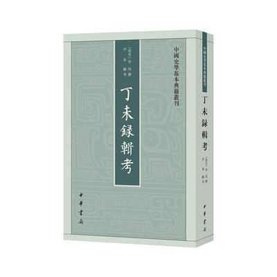 【正版】中国史学基本典籍丛刊:丁未录辑考李丙撰中华书局微瑕