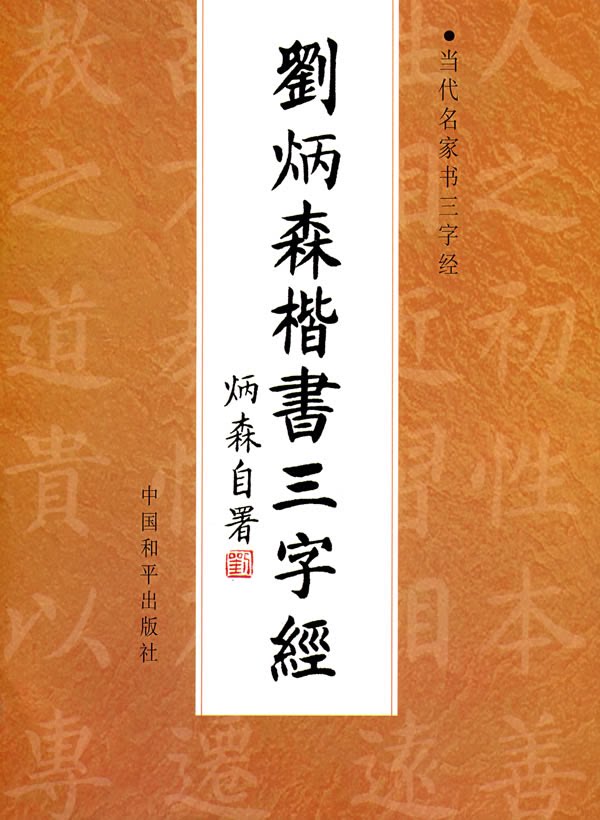 【正版】刘炳森楷书三字经刘炳森  书中国和平出版社9787802016019