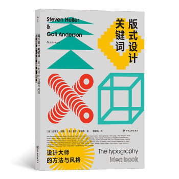 [满45元包邮]版式设计关键词:设计大师的方法与风格