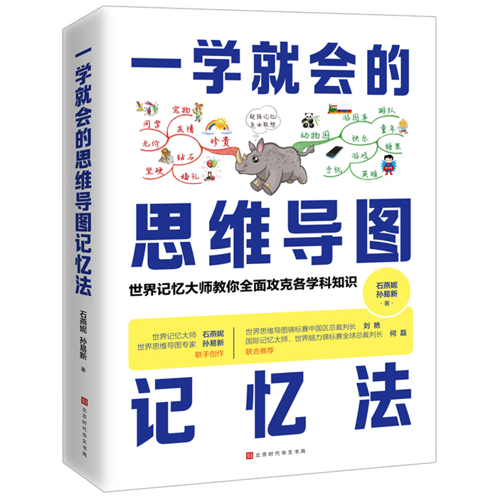 【正版】一学就会的思维导图记忆法石燕妮孙易新