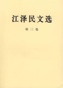 江泽民文选 包邮 9787010056739 满45元
