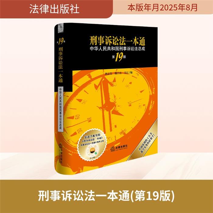 【正版】刑事诉讼法一本通:中华人民共和国刑事诉讼法总成