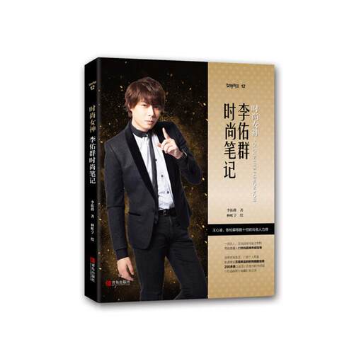 【正版】时尚女神:李佑群时尚笔记李佑群青岛出版社