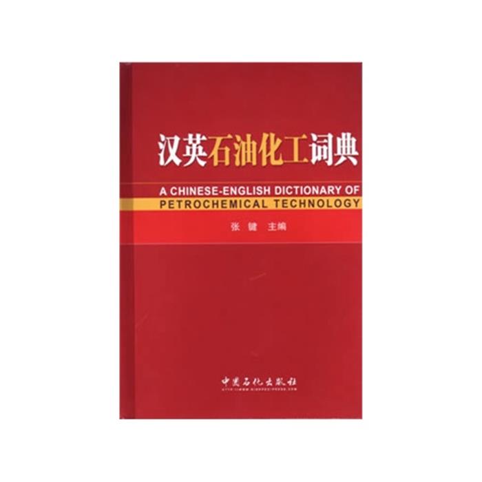 【正版】汉英石油化工词典张键中国石化出版社