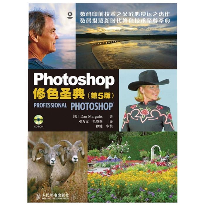 【正版】Photoshop修色圣典(第5版)人民邮电出版社