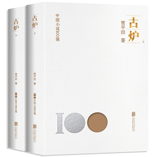 【正版】古炉(全2册)贾平凹北京联合出版公司