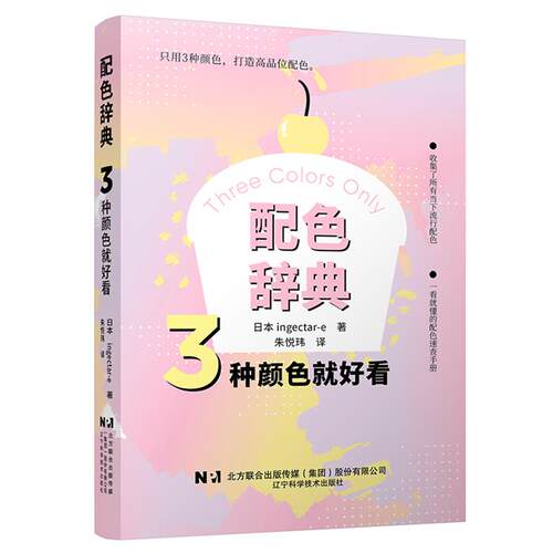 【正版】配色辞典:3种颜色就好看（日）ingectar-e