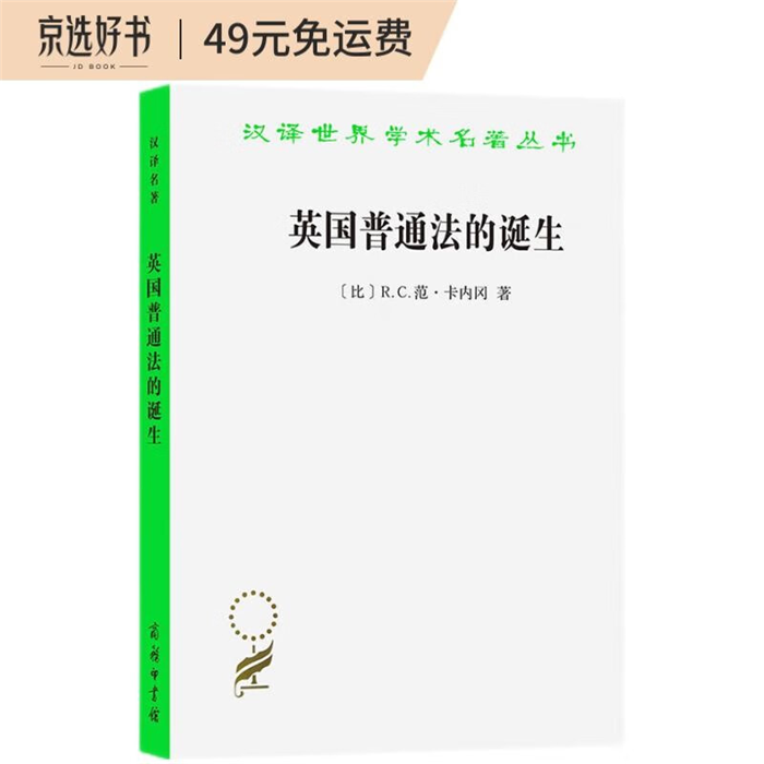 【正版】英国普通法的诞生[比]R.C.范·卡内冈 著