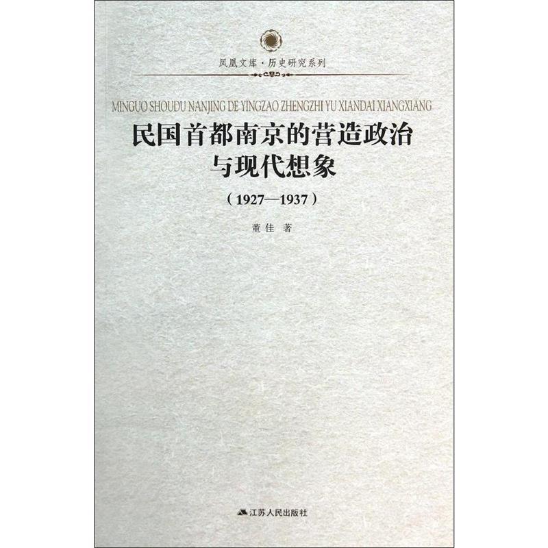 【正版】1927-1937-民国首都南京的营造政治与现代想象董 佳 书籍/杂志/报纸 中国通史 原图主图