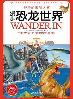 【满45元包邮】正版漫步恐龙世界 学习型中国·读书工程教研中心　主编 9787807537526 哈尔滨出版社