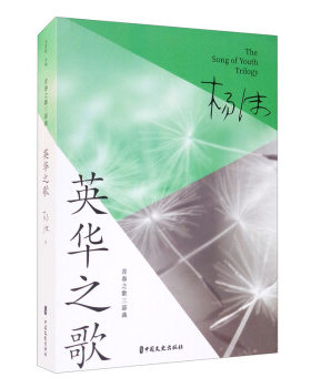 【正版】英华之歌(青春之歌三部曲)杨伟中国文史出版社