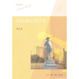 【正版 八成新边角有磕损 介意请慎拍】扫起落叶好过冬(第二版 林达作品集) 9787108044334