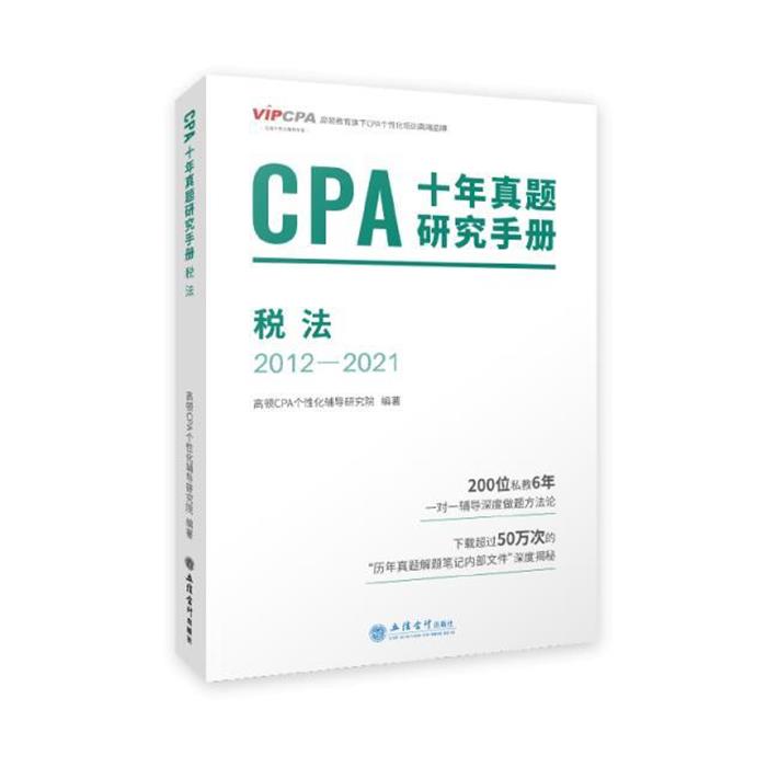 【正版】CPA十年真题研究手册高顿CPA个性化辅导研究院