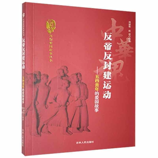 【正版】D中华魂·百部爱国故事丛书:反帝反封建运动·五四青