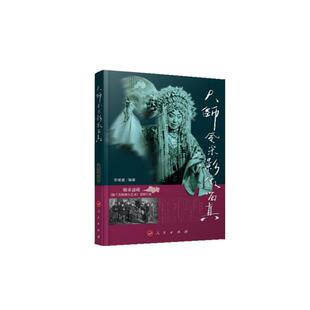 【正版】大师风采 影像留真-敏求斋藏《梅兰芳的舞台艺术》