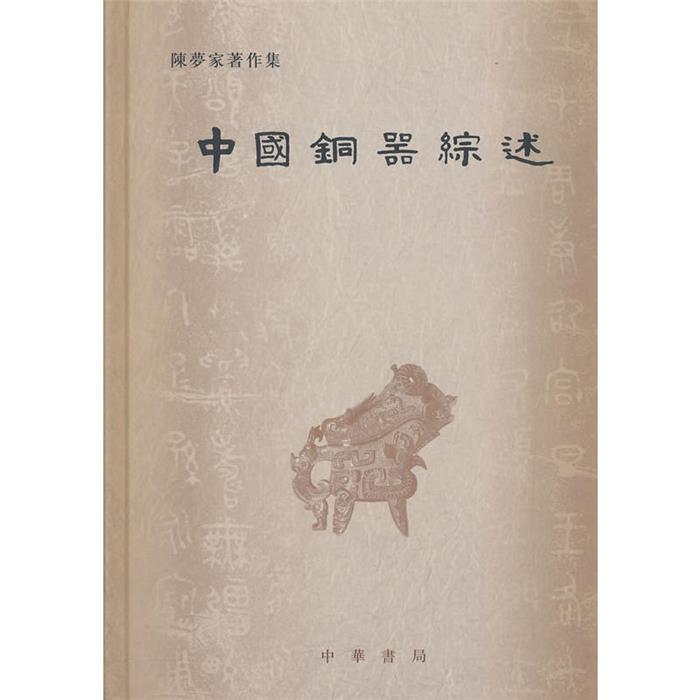【正版】中国铜器综述陈梦家著王睿,曹菁菁,田天,孙莹莹译