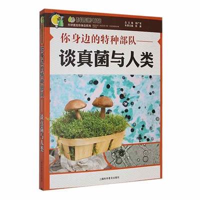 【正版】你身边的特种部队·谈真菌与人类杨广军