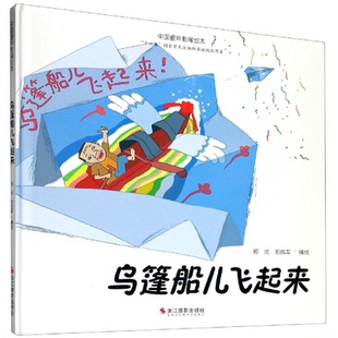 【正版】乌篷船儿飞起来/中国童年影像绘本郑凯军 编绘