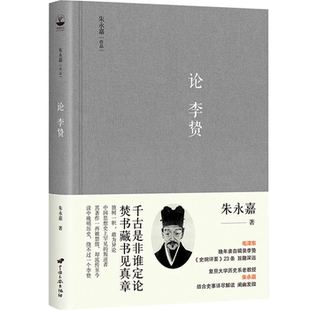 【正版】论李贽朱永嘉中国长安出版社