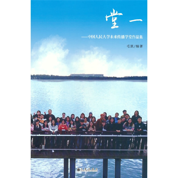 【正版】堂一:中国人民大学未来传播学堂作品集毛凯九州出版社 - 实物图