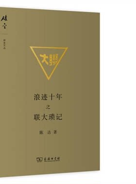 【正版】浪迹十年之联大琐记陈达商务印书馆9787100095822