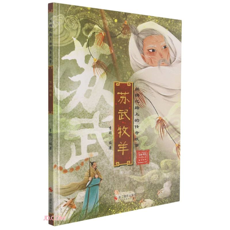 精装绘本 丝绸之路上的传奇故事·有声绘本--苏武牧羊