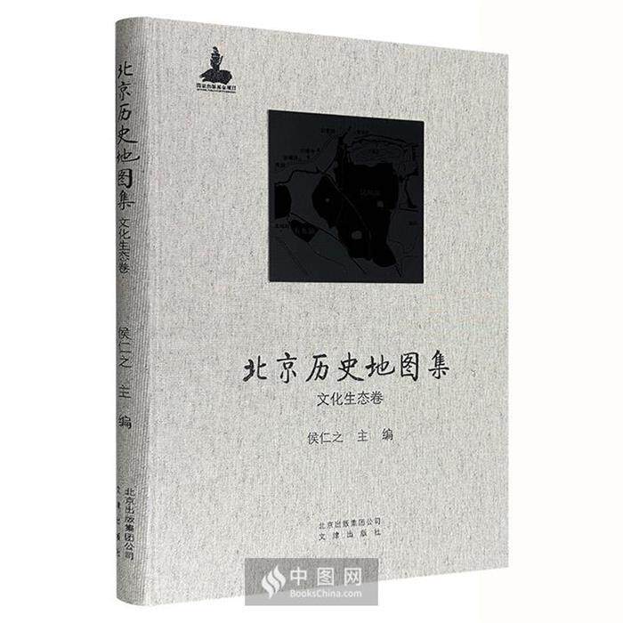 【正版】文化生态卷-北京历史地图集侯仁之主编文津出版社