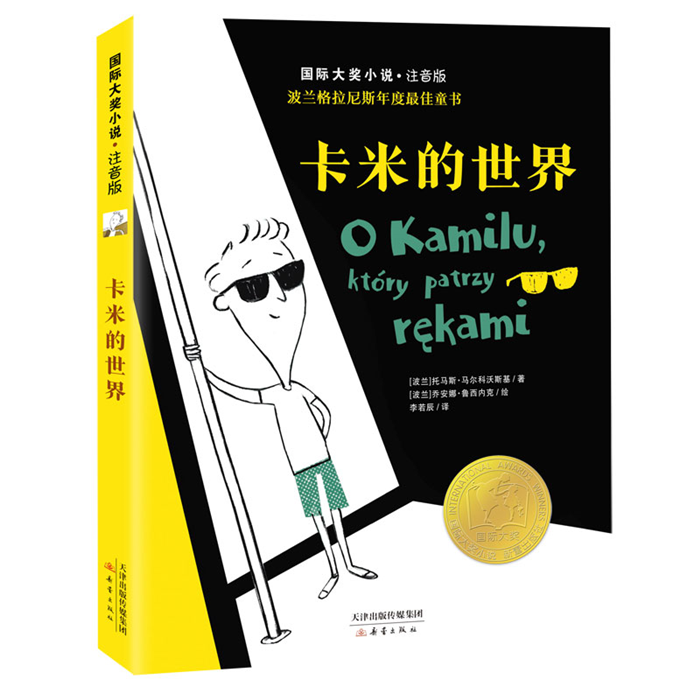 【正版】国内大奖小说:卡米的世界(注音版)(波兰拉尼斯年度