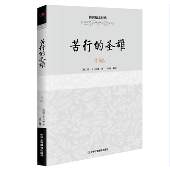 【正版】苦行的圣雄-甘地甘地中华工商联合出版社9787515815275