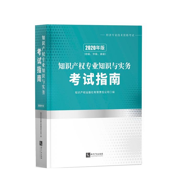 [满45元包邮]备考2020经济师全国经济专业技术资格考试用书知识产权专业知识与实务考试指南