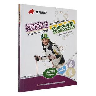 【正版】越野滑雪 自由式滑雪宛祝平,杨雨龙,南征 等