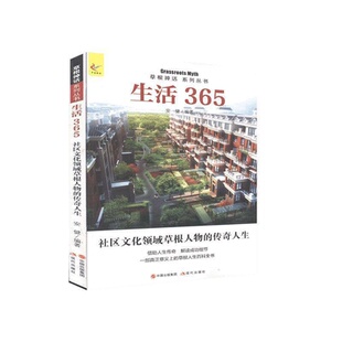 生活365安健现代出版 草根神话系列丛书 社9787514315448 正版